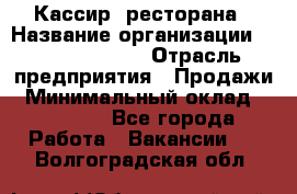 Кассир  ресторана › Название организации ­ Maximilian's › Отрасль предприятия ­ Продажи › Минимальный оклад ­ 15 000 - Все города Работа » Вакансии   . Волгоградская обл.